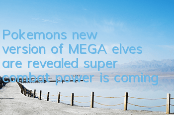 Pokemon's new version of MEGA elves are revealed, super combat power is coming