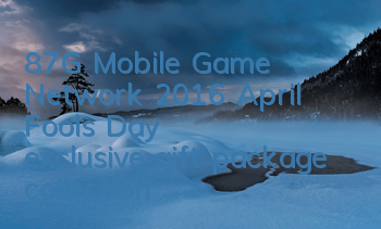 87G Mobile Game Network 2016 April Fools' Day exclusive gift package collection