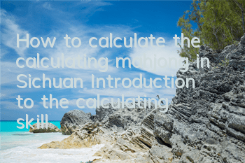 How to calculate the calculating mahjong in Sichuan? Introduction to the calculating skills