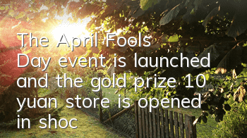 The April Fools' Day event is launched, and the gold prize 10 yuan store is opened in shock