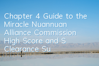 Chapter 4 Guide to the Miracle Nuannuan Alliance Commission, High Score and S Clearance Summary