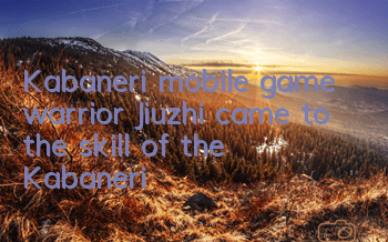 Kabaneri mobile game warrior Jiuzhi came to the skill of the Kabaneri