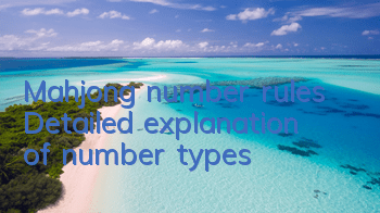 Mahjong number rules Detailed explanation of number types