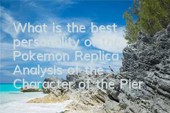 What is the best personality of the Pokemon Replica? Analysis of the Character of the Piercing Rat