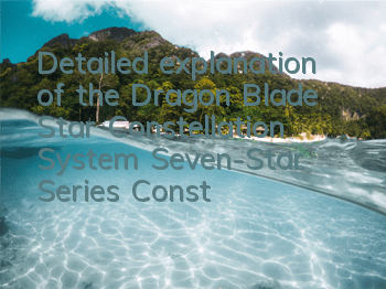 Detailed explanation of the Dragon Blade Star Constellation System Seven-Star Series Constellation Formation