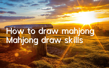 How to draw mahjong Mahjong draw skills