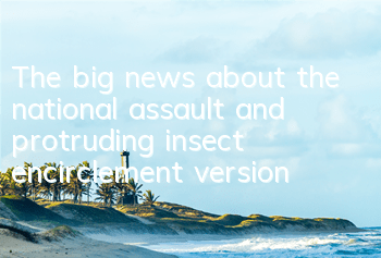 The big news about the national assault and protruding insect encirclement version