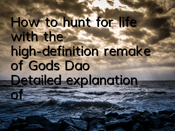 How to hunt for life with the high-definition remake of God's Dao? Detailed explanation of fate matching