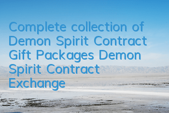 Complete collection of Demon Spirit Contract Gift Packages Demon Spirit Contract Exchange Code Collection Address