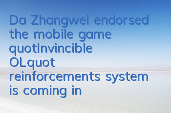 Da Zhangwei endorsed the mobile game 
