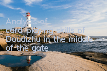 Analysis of card-playing skills of Doudizhu in the middle of the gate