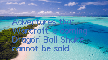 Adventures that Warcraft is coming 