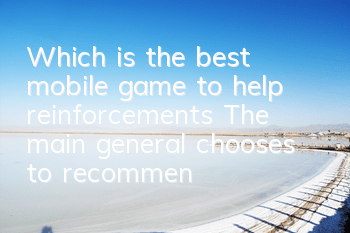 Which is the best mobile game to help reinforcements? The main general chooses to recommend