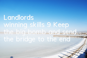 Landlord's winning skills 9: Keep the big bomb and send the bridge to the end