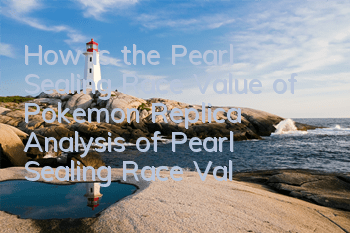 How is the Pearl Sealing Race Value of Pokemon Replica? Analysis of Pearl Sealing Race Value