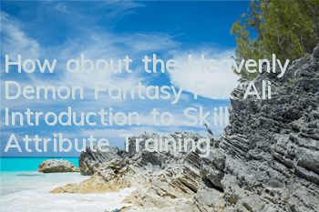 How about the Heavenly Demon Fantasy Fox Ali? Introduction to Skill Attribute Training