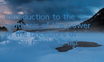Introduction to the synthesis of the power of the ancestors of Qiuqiu battles, a list of the evolutionary illustrations of the holy clothing