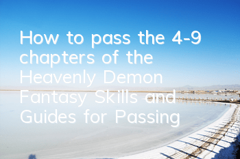 How to pass the 4-9 chapters of the Heavenly Demon Fantasy? Skills and Guides for Passing the Level and Playing Skills