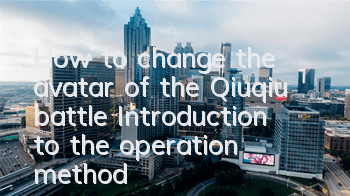 How to change the avatar of the Qiuqiu battle? Introduction to the operation method