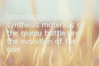 Introduction to the synthesis materials of the qiuqiu battle and the evolution of the saint clothing