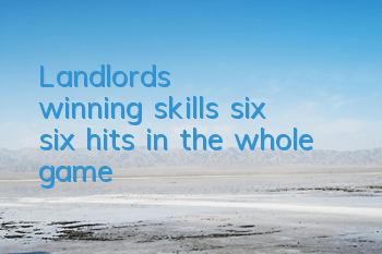 Landlord's winning skills six, six hits in the whole game