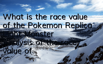 What is the race value of the Pokemon Replica Light Monster? Analysis of the race value of the Light Monster