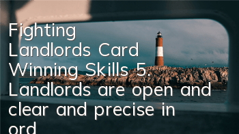 Fighting Landlord's Card Winning Skills 5. Landlords are open and clear and precise in order to break up the family