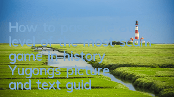 How to pass the 8th level of the most scam game in history? Yugong's picture and text guide