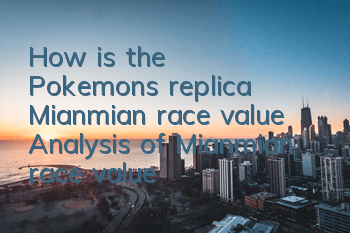 How is the Pokemon's replica Mianmian race value? Analysis of Mianmian race value