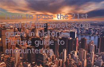 How to pass the 21st level of the most scam game in history? Picture guide to encountering stupid thieves on the road