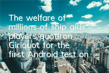The welfare of millions of ship girls players 