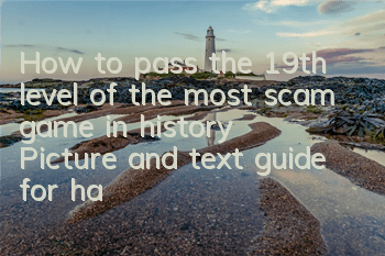 How to pass the 19th level of the most scam game in history? Picture and text guide for handing over red envelopes
