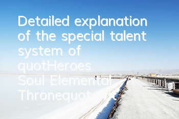 Detailed explanation of the special talent system of 