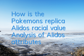 How is the Pokemon's replica Alidos racial value? Analysis of Alidos attributes