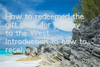 How to redeemed the gift pack for Journey to the West? Introduction to how to receive it for free