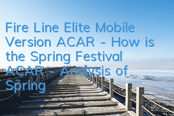 Fire Line Elite Mobile Version ACAR - How is the Spring Festival ACAR - Analysis of Spring Festival attributes