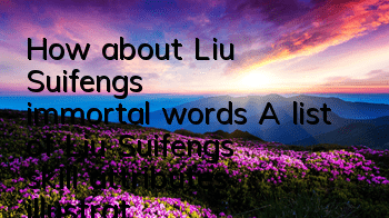 How about Liu Suifeng's immortal words? A list of Liu Suifeng's skill attributes illustrations