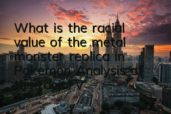 What is the racial value of the metal monster replica in Pokemon? Analysis of the racial value of the metal monster