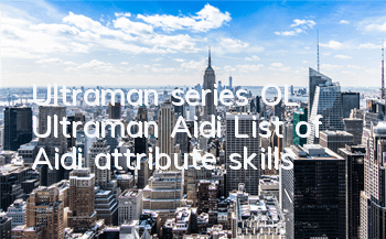 Ultraman series OL Ultraman Aidi? List of Aidi attribute skills