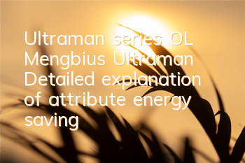 Ultraman series OL Mengbius Ultraman? Detailed explanation of attribute energy saving