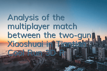 Analysis of the multiplayer match between the two-gun Xiaoshuai in Tiantian Cool Run 3D, Recommended for multiplayer match