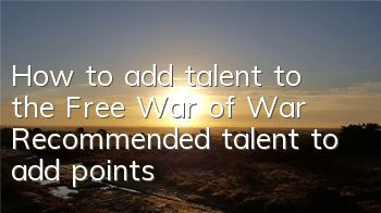 How to add talent to the Free War of War? Recommended talent to add points