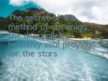 The secret of the method of obtaining the unparalleled heavenly soul praying for the stars. How to get a detailed explanation