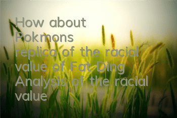 How about Pokémon's replica of the racial value of Fat Ding? Analysis of the racial value of Fat Ding