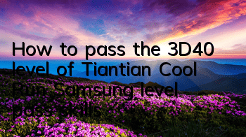 How to pass the 3D40 level of Tiantian Cool Run? Samsung level pass skills