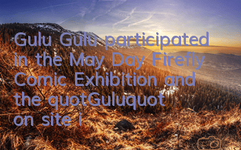 Gulu Gulu participated in the May Day Firefly Comic Exhibition, and the 