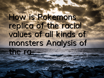 How is Pokemon's replica of the racial values of all kinds of monsters? Analysis of the racial values of monsters