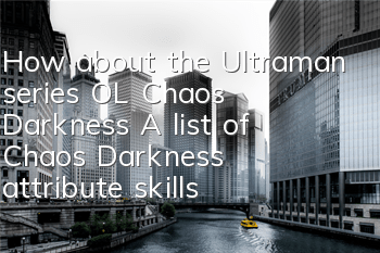 How about the Ultraman series OL Chaos Darkness? A list of Chaos Darkness attribute skills