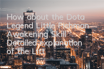 How about the Dota Legend Little Fishman Awakening Skill? Detailed explanation of the Little Fishman Awakening Skill