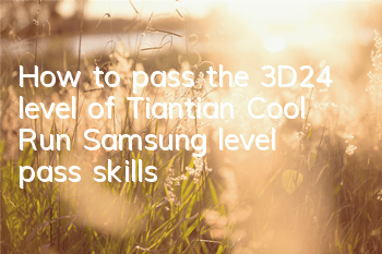 How to pass the 3D24 level of Tiantian Cool Run, Samsung level pass skills